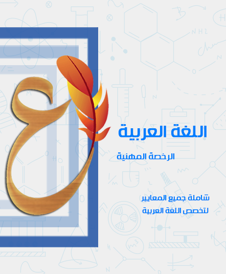 دورة الرخصة المهنية - اللغة عربية 1 ، 2