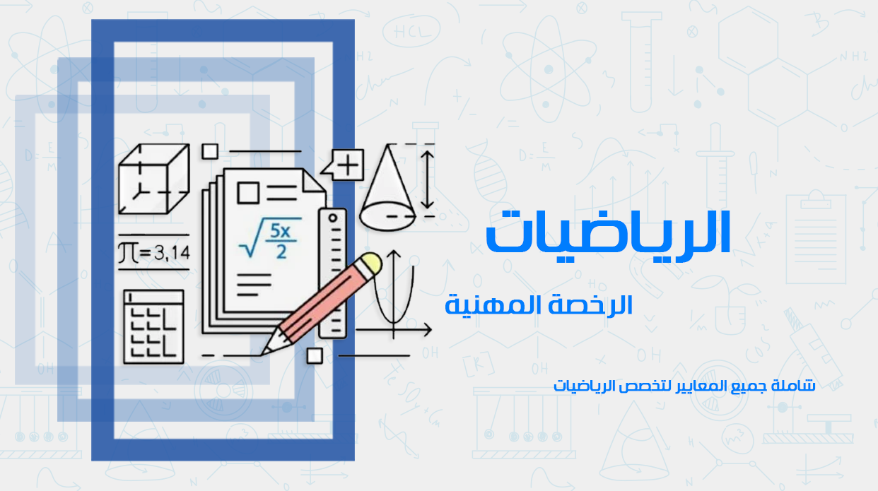 دورة الرخصة المهنية - الرياضيات  1 ، 2