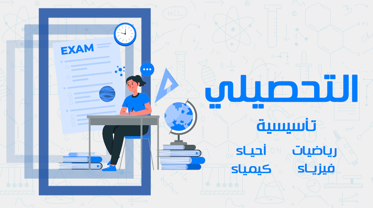 دورة التحصيلي (التأسيسية)