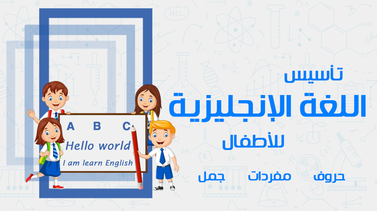 اللغة الإنجليزية التأسيسية (صغار)