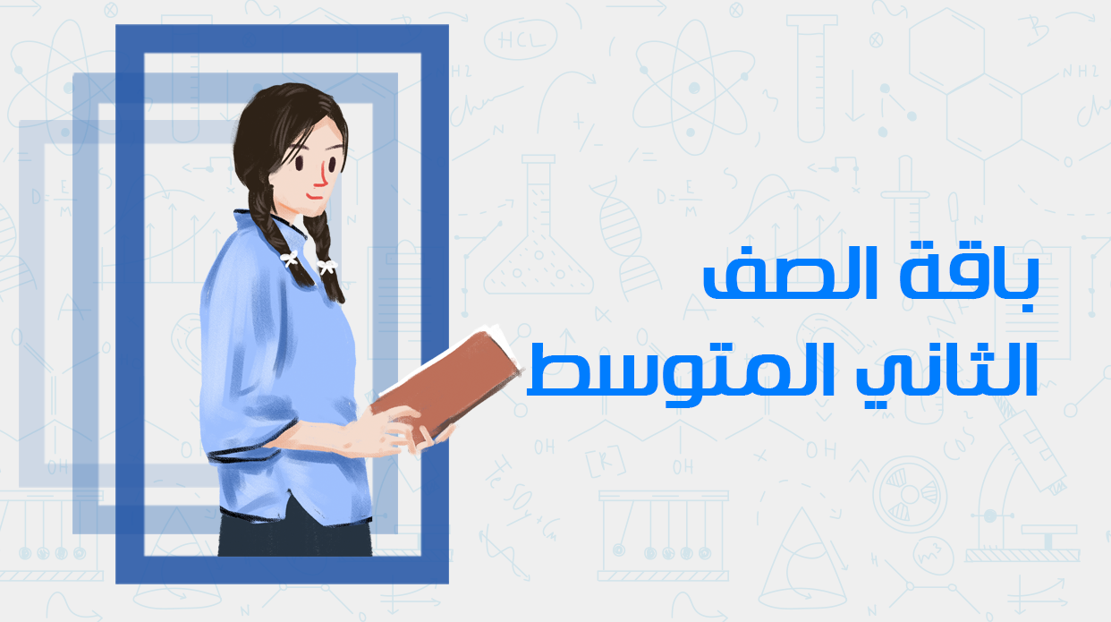 الصف الثاني المتوسط