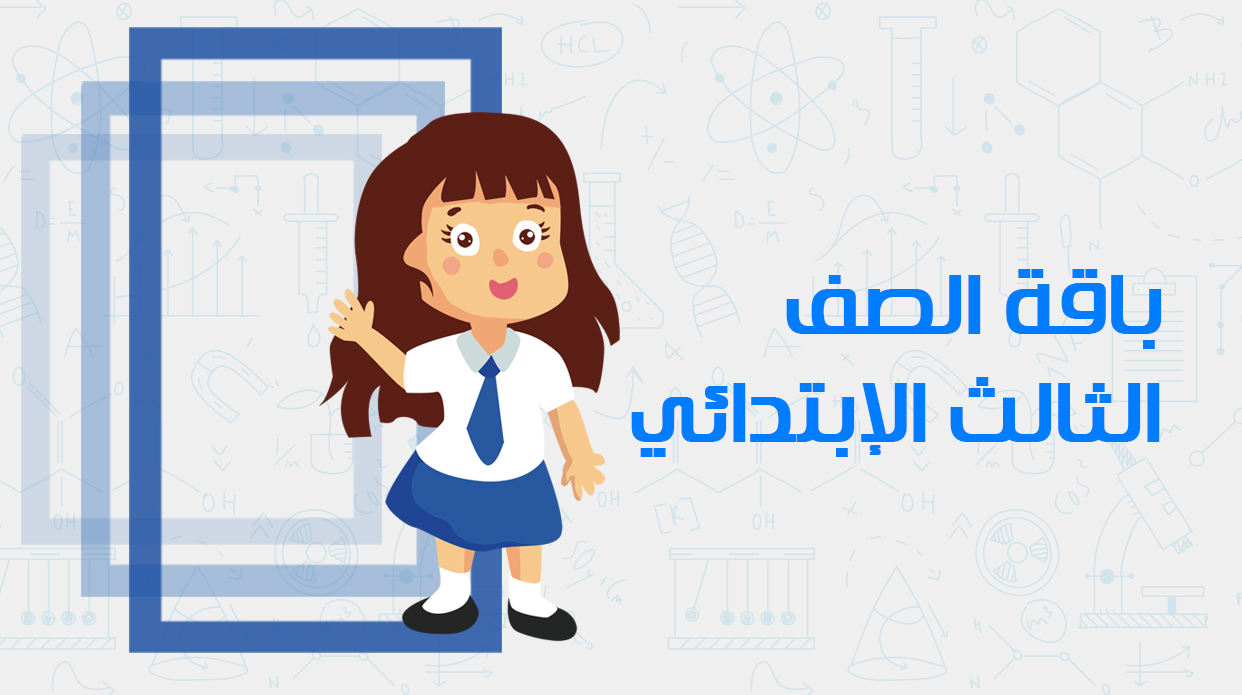 الصف الثالث الابتدائي