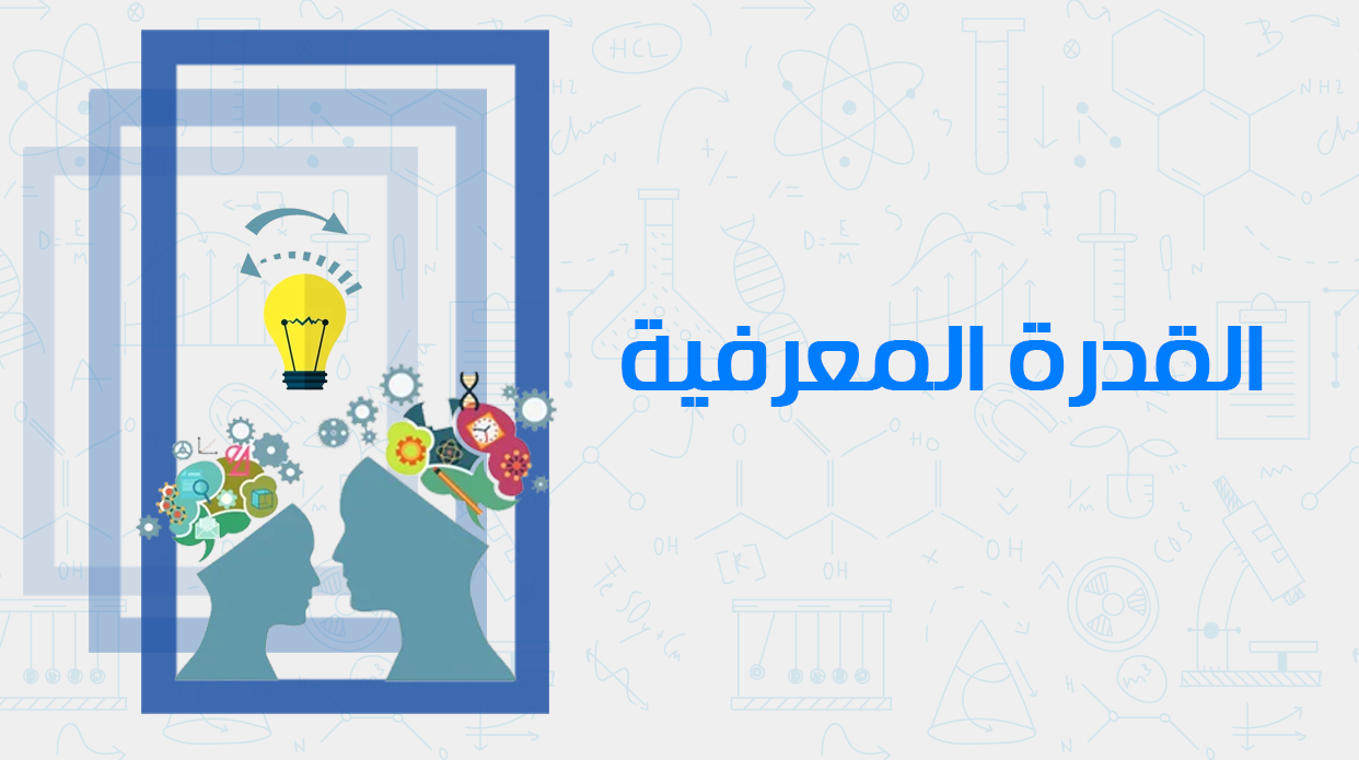 دورة القدرة المعرفية