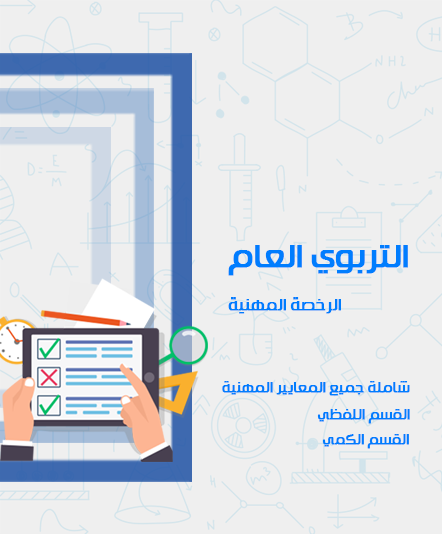 دورة التربوي العام