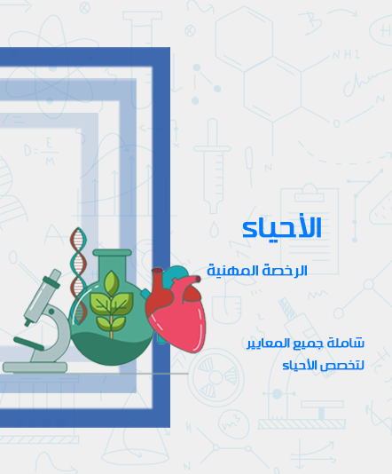 دورة الرخصة المهنية - الأحياء