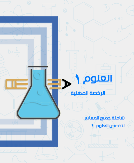 دورة الرخصة المهنية - العلوم 1