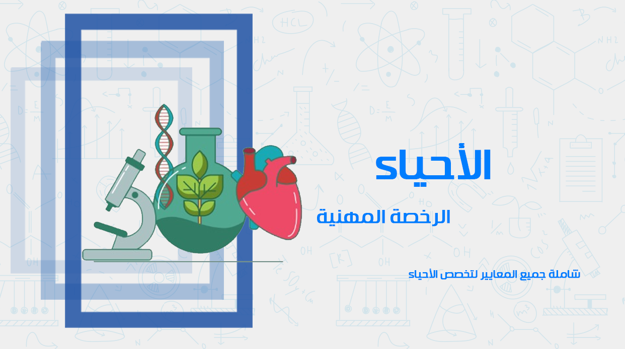 دورة الرخصة المهنية - الأحياء