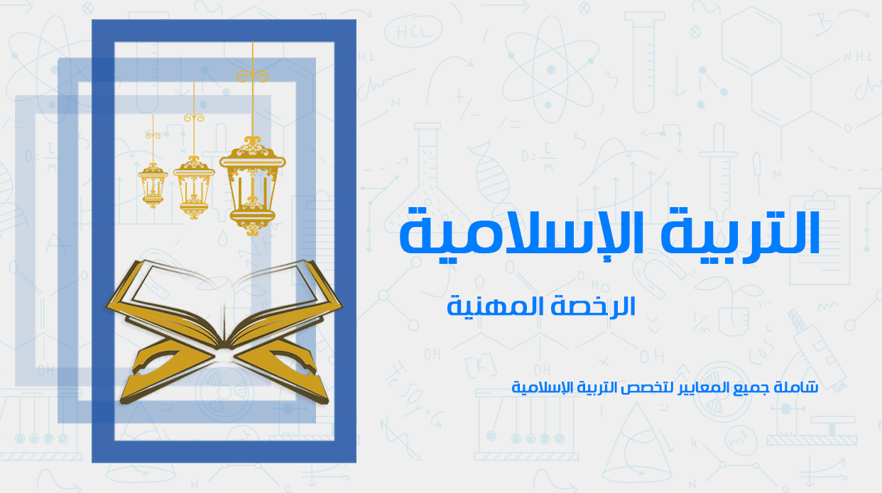 دورة الرخصة المهنية - التربية إسلامية 1 ، 2