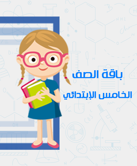 الصف الخامس الابتدائي