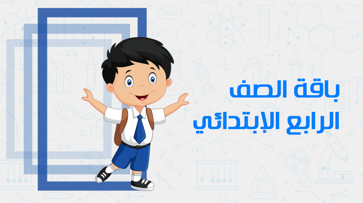 الصف الرابع الابتدائي