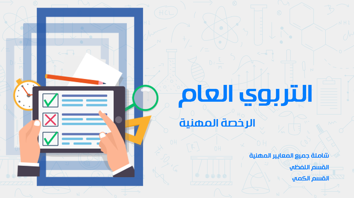 دورة التربوي العام
