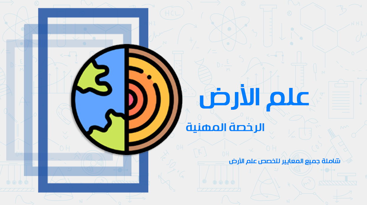 دورة الرخصة المهنية - علم الأرض