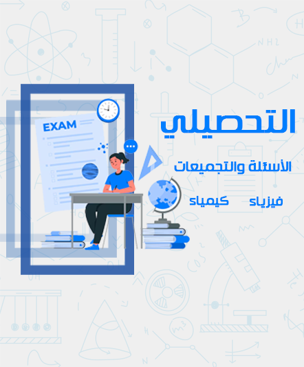 التحصيلي - الأسئلة والتجميعات