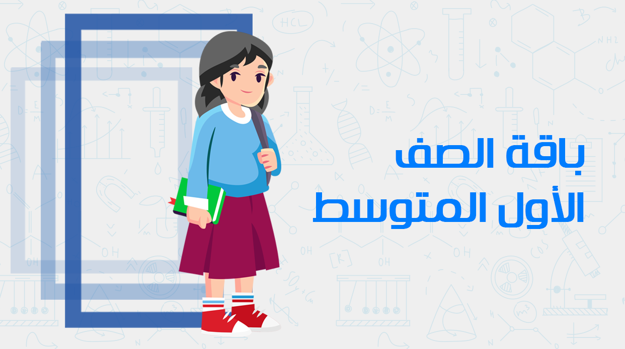 الصف الأول المتوسط