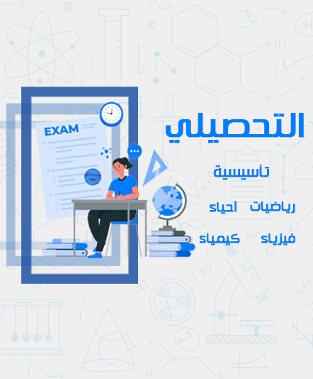 دورة التحصيلي (التأسيسية)