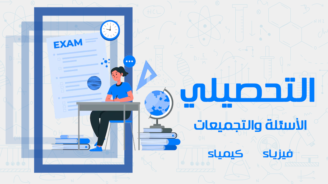 التحصيلي - الأسئلة والتجميعات