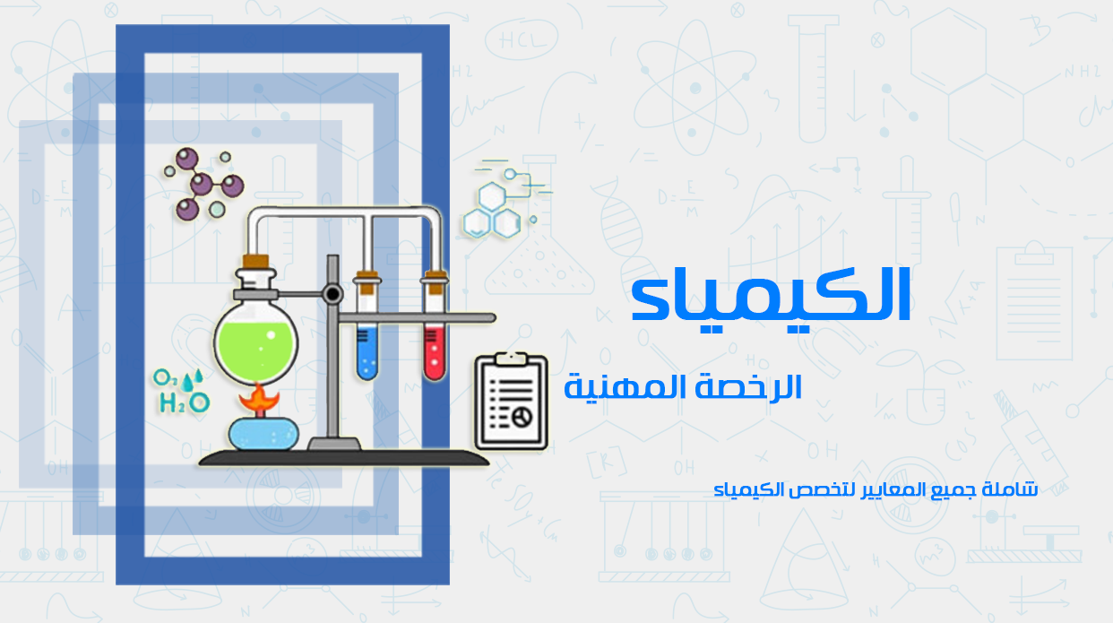 دورة الرخصة المهنية - الكيمياء
