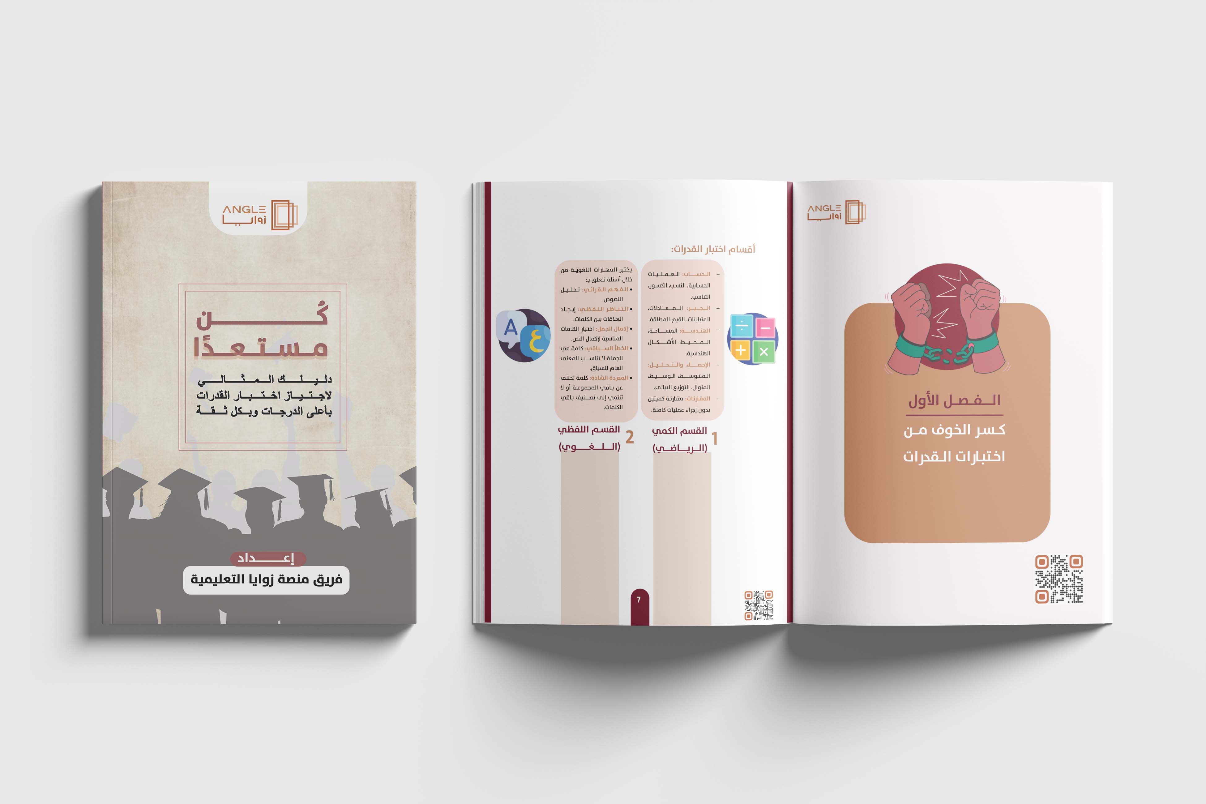 كُن مستعدًا دليلك المثالي لاجتياز اختبار القدرات بأعلى الدرجات وبكل ثقة