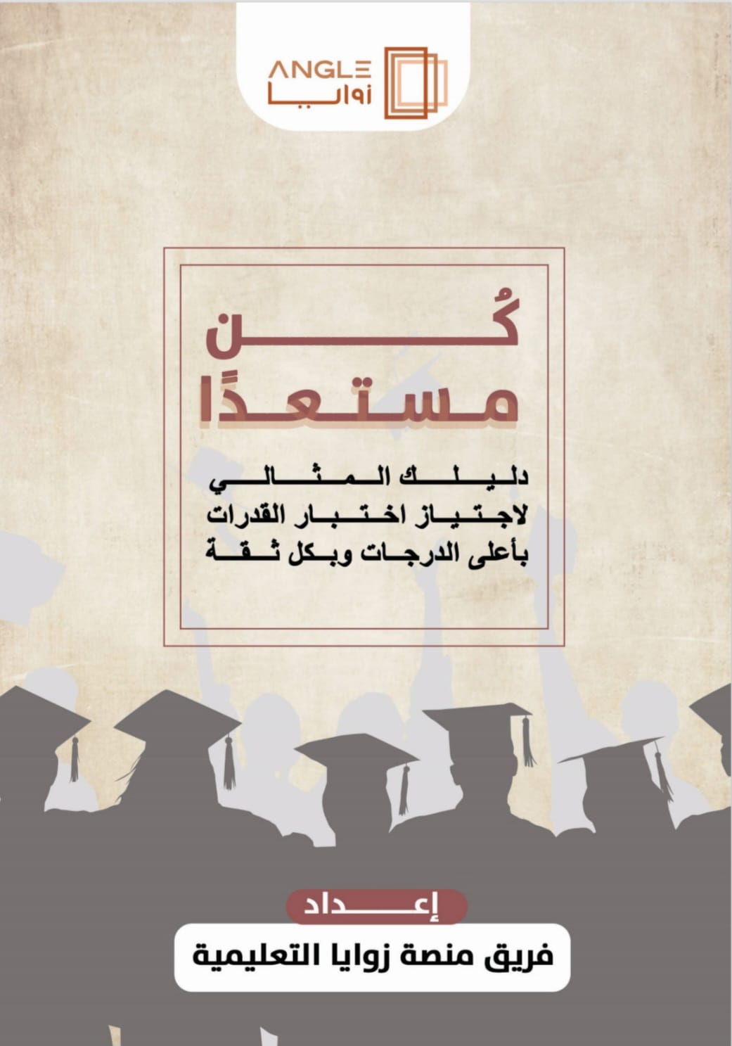 كُن مستعدًا دليلك المثالي لاجتياز اختبار القدرات بأعلى الدرجات وبكل ثقة